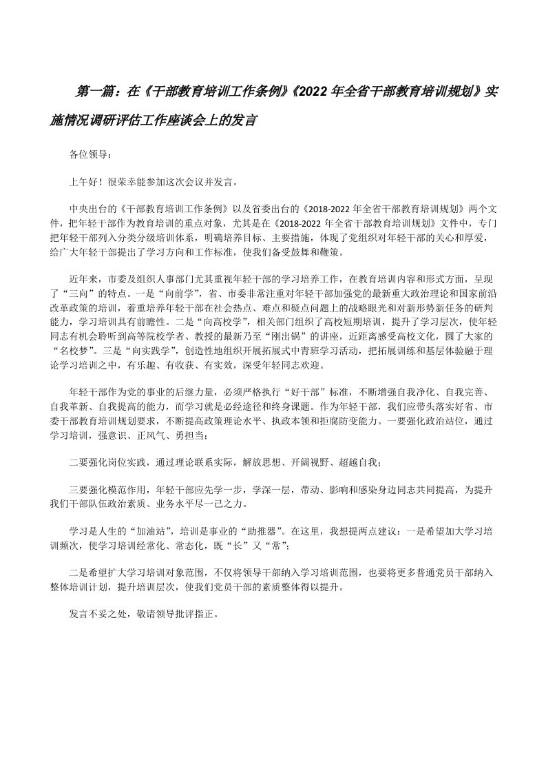 在《干部教育培训工作条例》《2022年全省干部教育培训规划》实施情况调研评估工作座谈会上的发言（优秀范文五篇）[修改版]