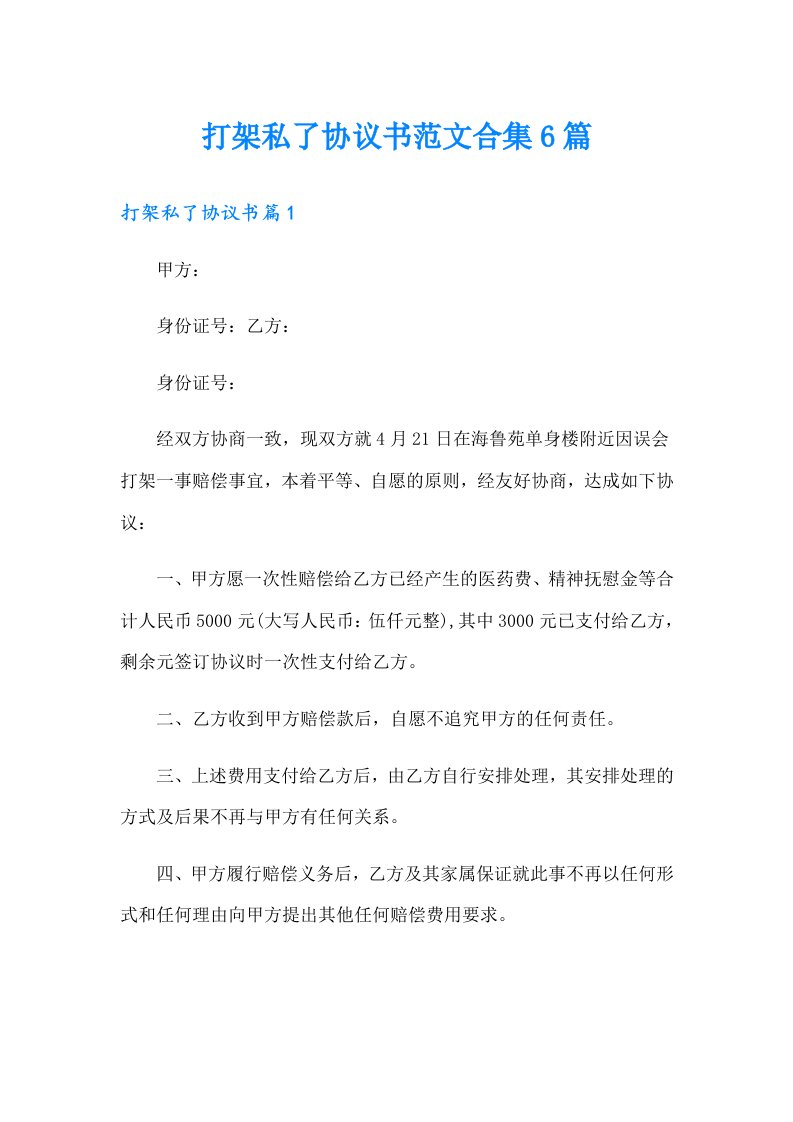 打架私了协议书范文合集6篇