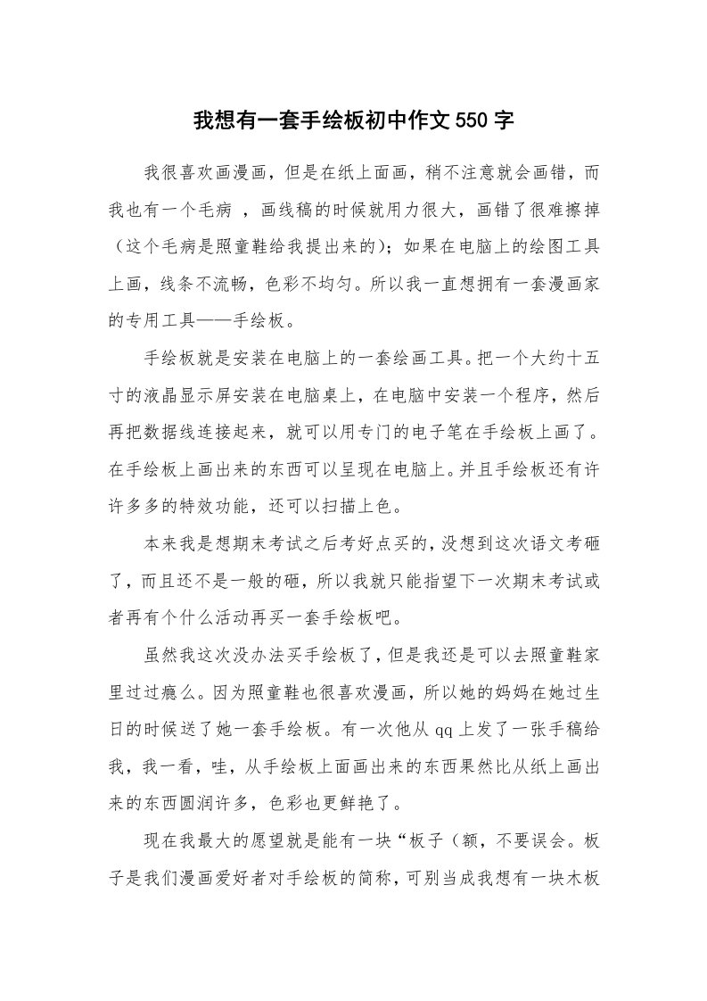 我想有一套手绘板初中作文550字