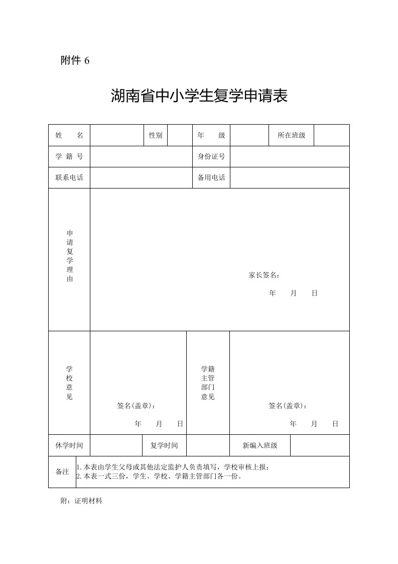 湖南省中小学生复学申请表