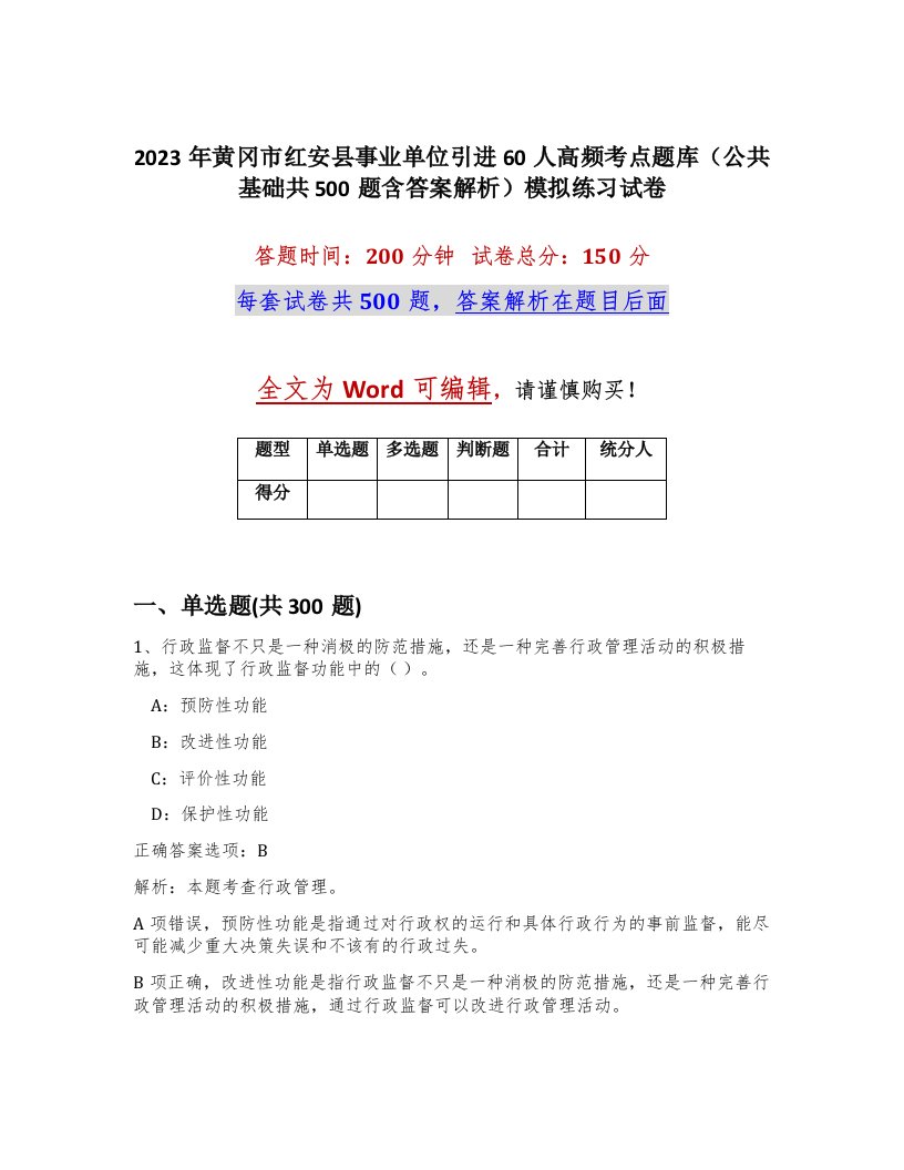 2023年黄冈市红安县事业单位引进60人高频考点题库公共基础共500题含答案解析模拟练习试卷