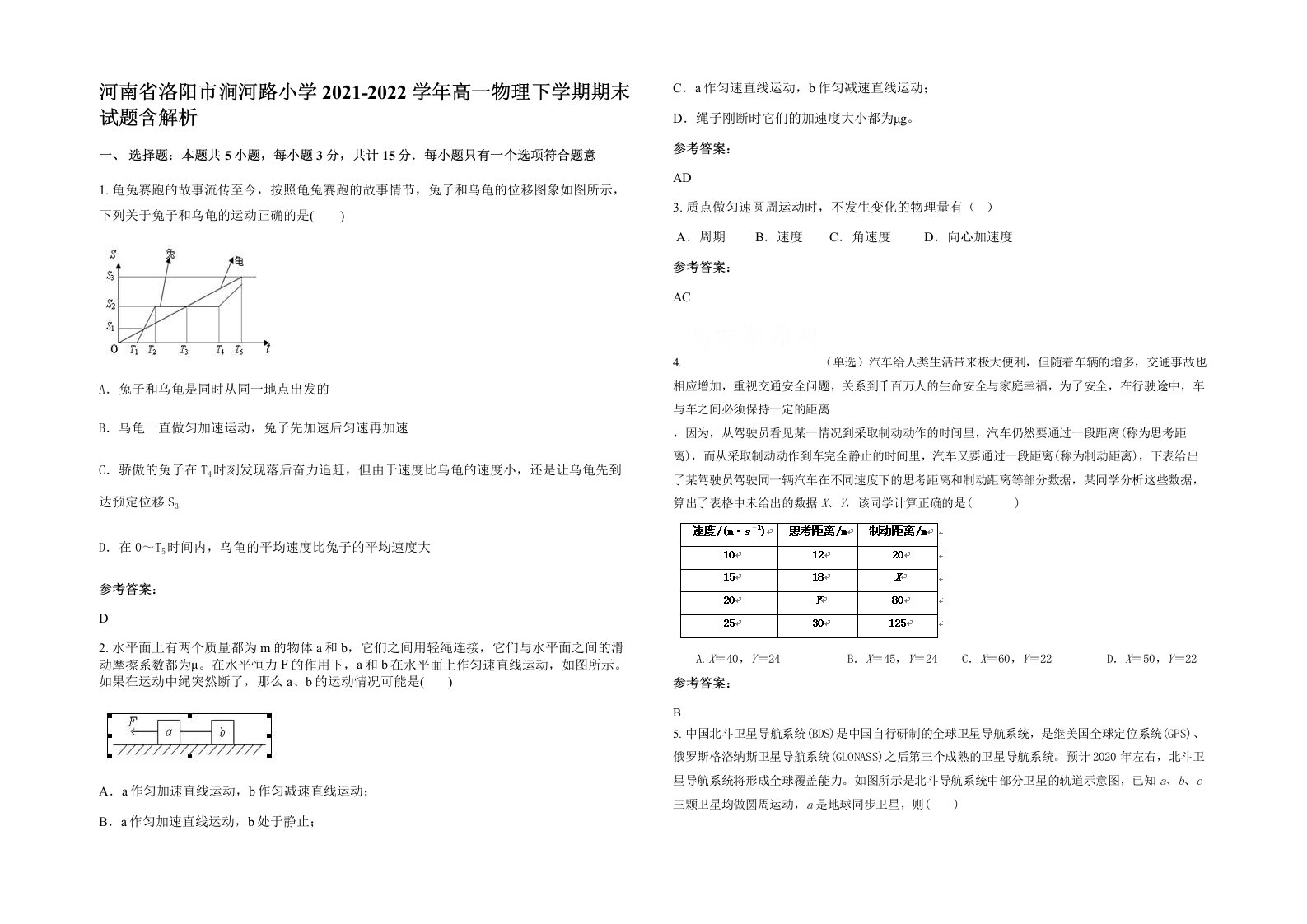 河南省洛阳市涧河路小学2021-2022学年高一物理下学期期末试题含解析