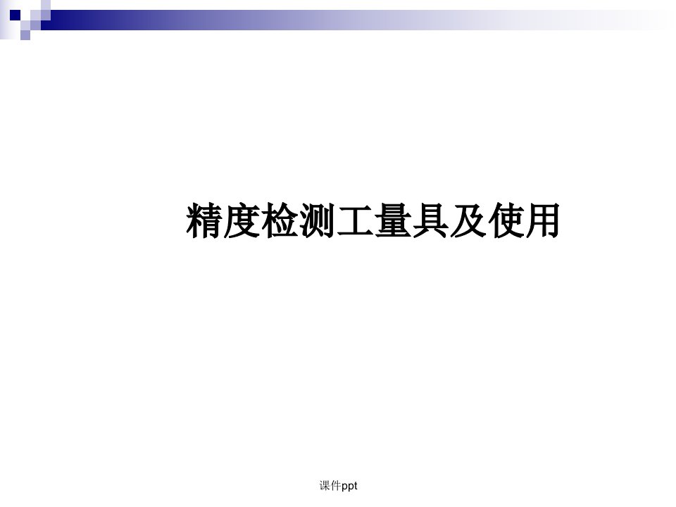 数控机床几何精度检测工具及使用方法