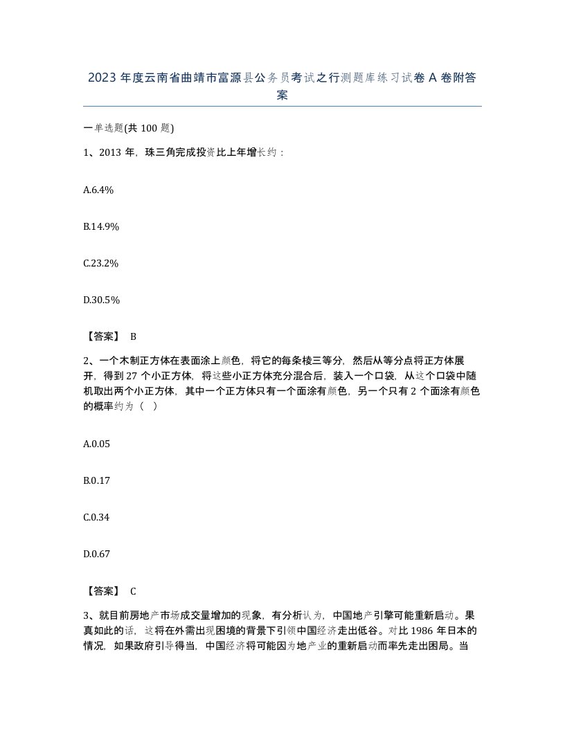 2023年度云南省曲靖市富源县公务员考试之行测题库练习试卷A卷附答案