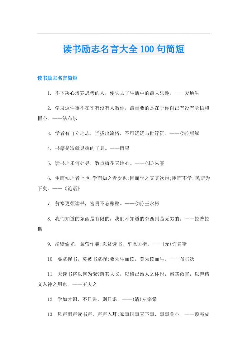 读书励志名言大全100句简短