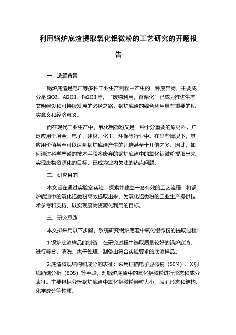 利用锅炉底渣提取氧化铝微粉的工艺研究的开题报告