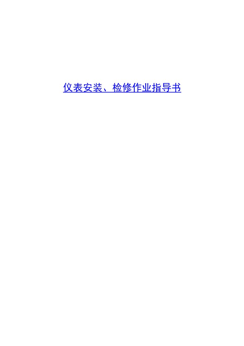 仪表安装、检修作业指导书知识课件