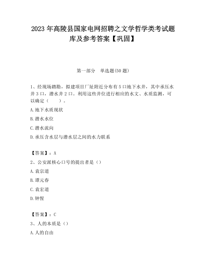 2023年高陵县国家电网招聘之文学哲学类考试题库及参考答案【巩固】