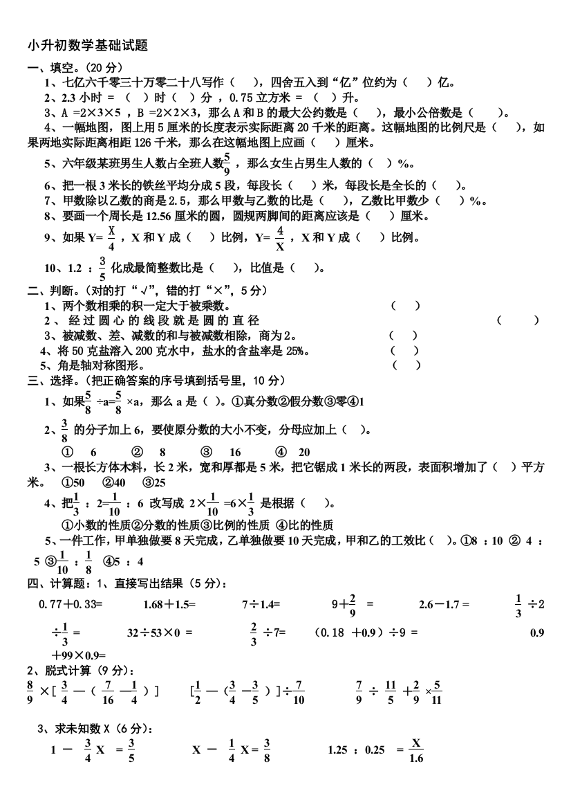 小升初-数学-基础知识-考试测试题两套