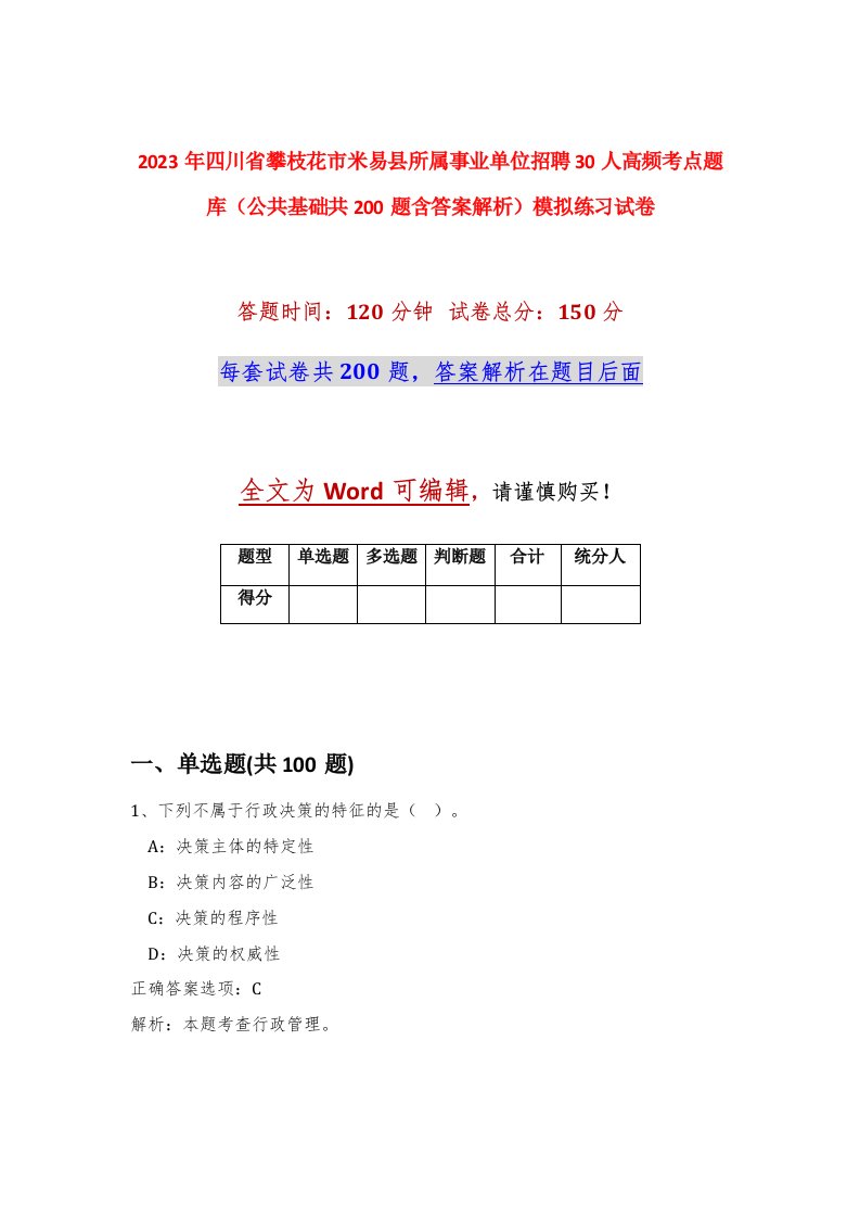 2023年四川省攀枝花市米易县所属事业单位招聘30人高频考点题库公共基础共200题含答案解析模拟练习试卷