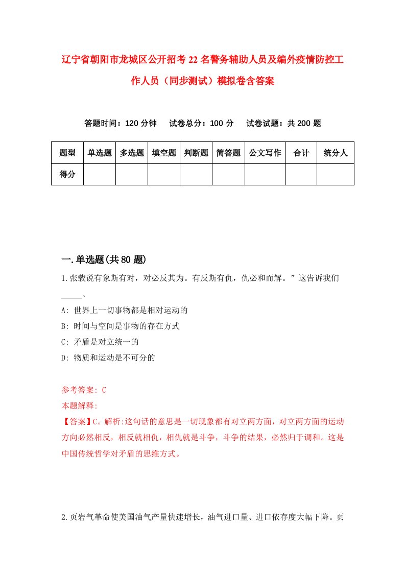 辽宁省朝阳市龙城区公开招考22名警务辅助人员及编外疫情防控工作人员同步测试模拟卷含答案5