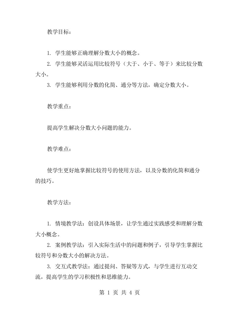 问题解决教案二：提高学生解决分数大小问题的能力