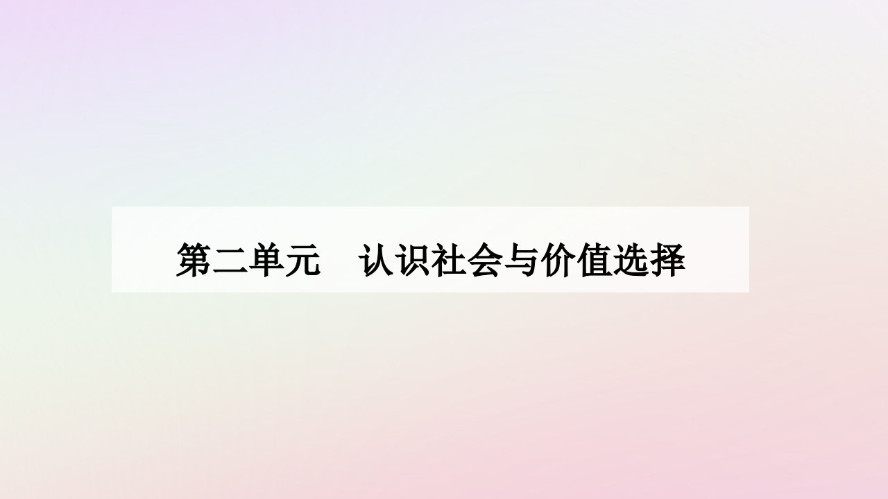 新教材同步辅导2024高中政治第二单元认识社会与价值选择第五课寻觅社会的真谛第一框社会历史的本质课件部编版必修4