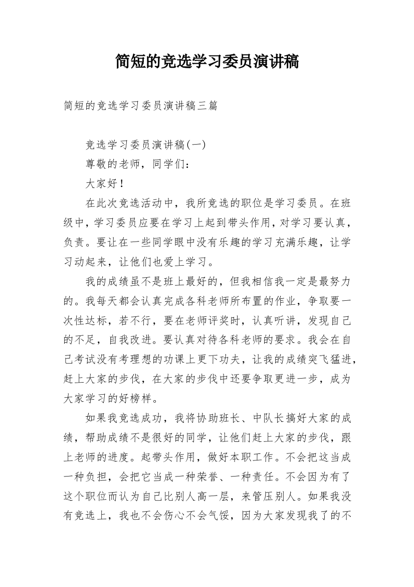 简短的竞选学习委员演讲稿