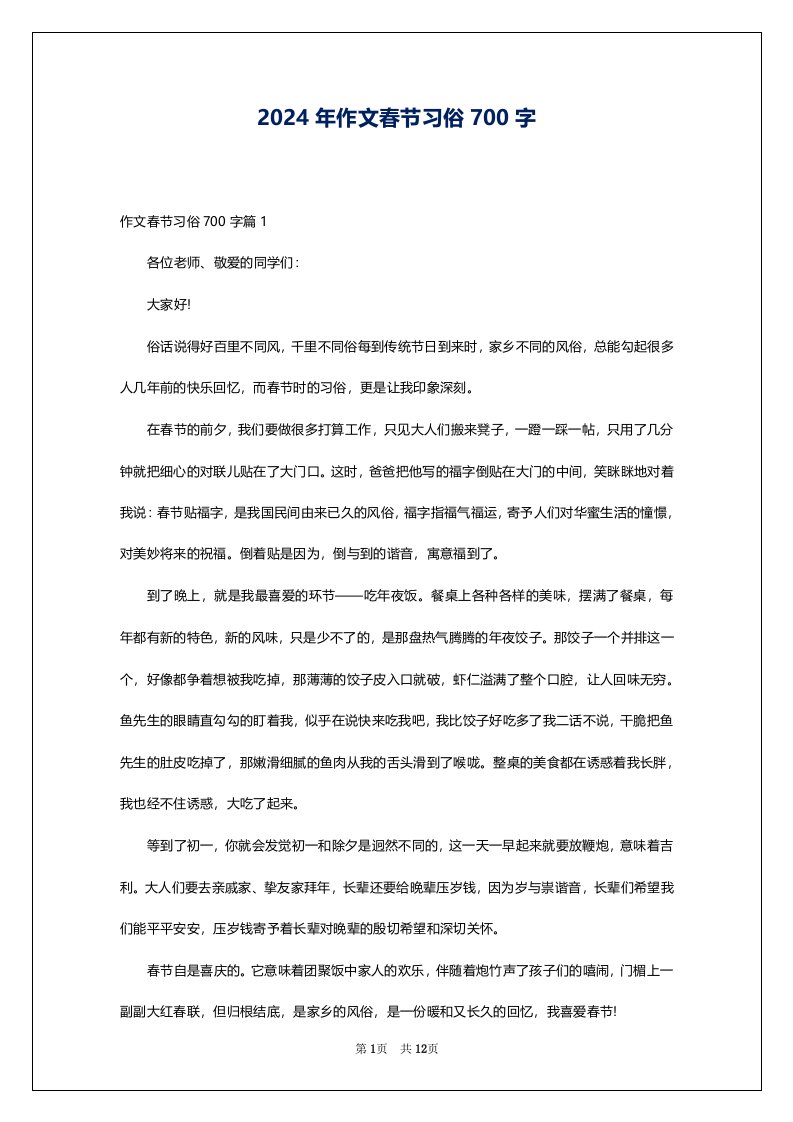 2024年作文春节习俗700字