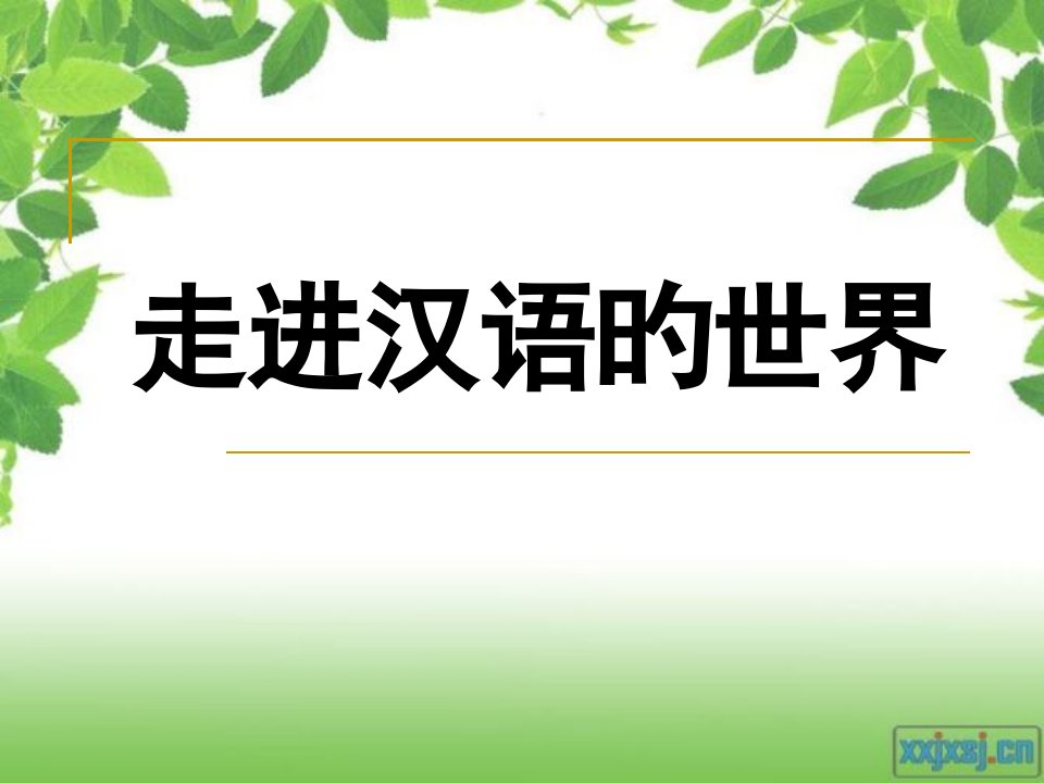 美丽而奇妙的语言认识汉语用心修改公开课获奖课件百校联赛一等奖课件