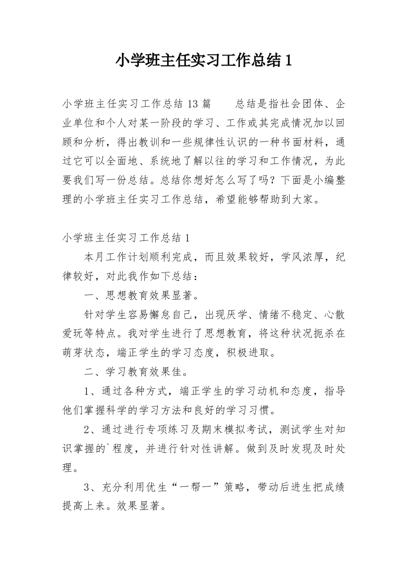 小学班主任实习工作总结1_1