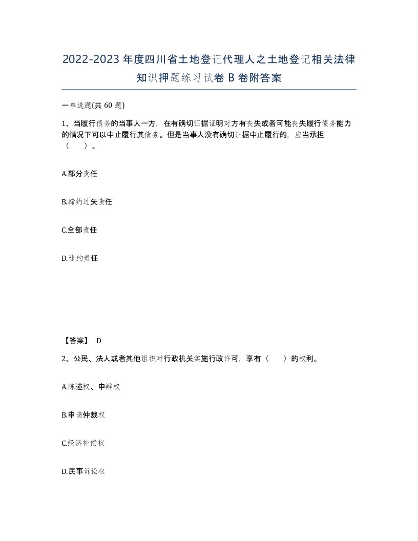 2022-2023年度四川省土地登记代理人之土地登记相关法律知识押题练习试卷B卷附答案