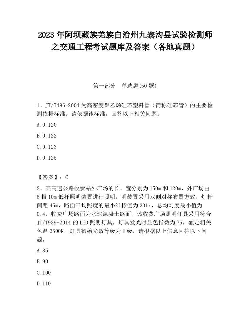 2023年阿坝藏族羌族自治州九寨沟县试验检测师之交通工程考试题库及答案（各地真题）