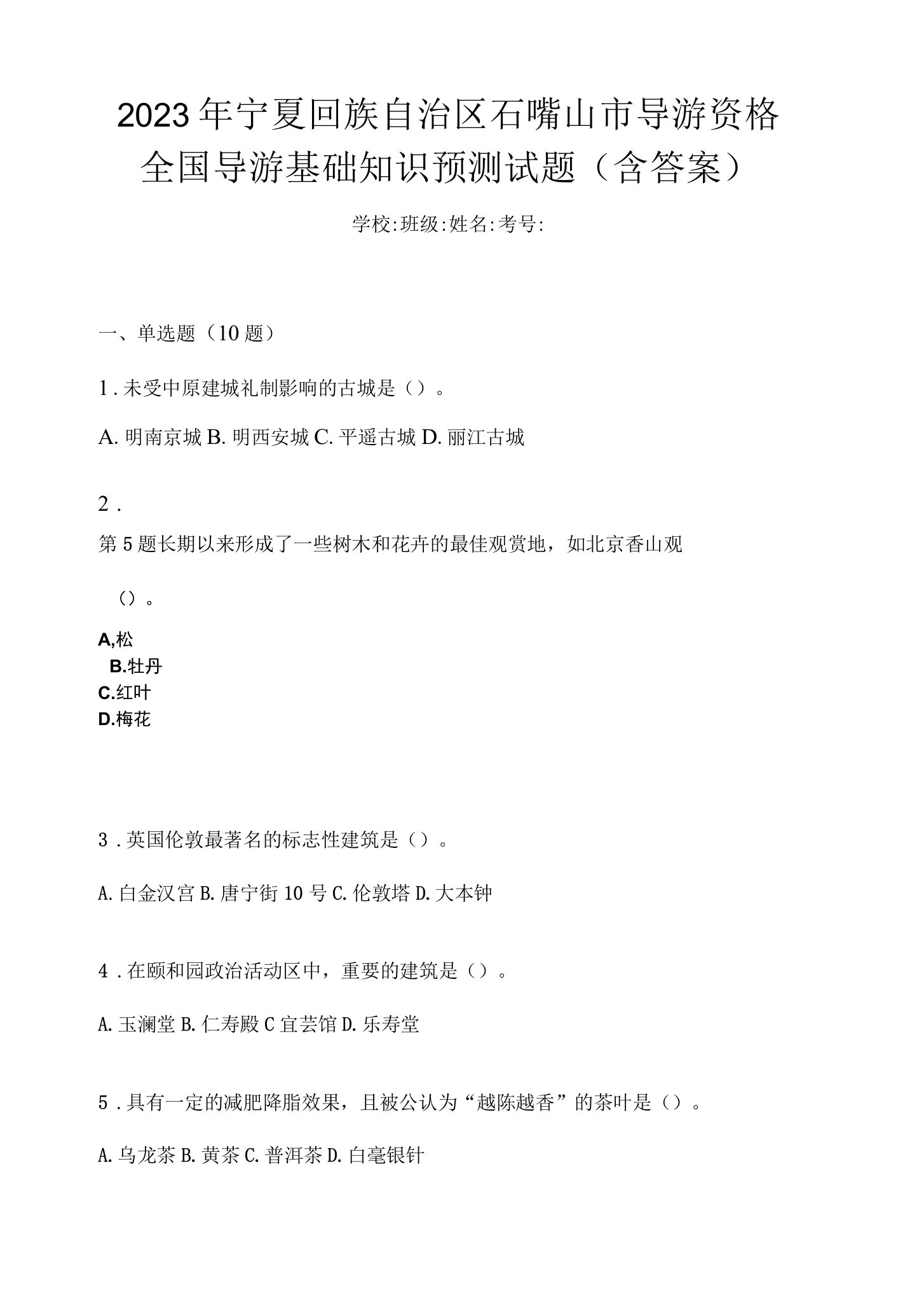 2023年宁夏回族自治区石嘴山市导游资格全国导游基础知识预测试题(含答案)