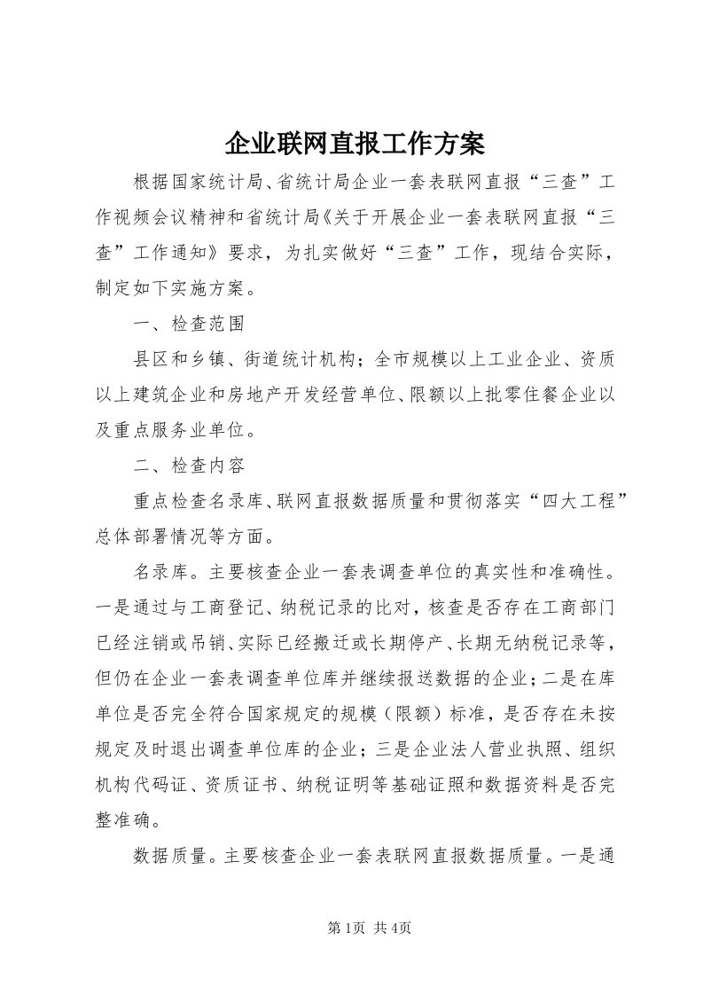 5企业联网直报工作方案