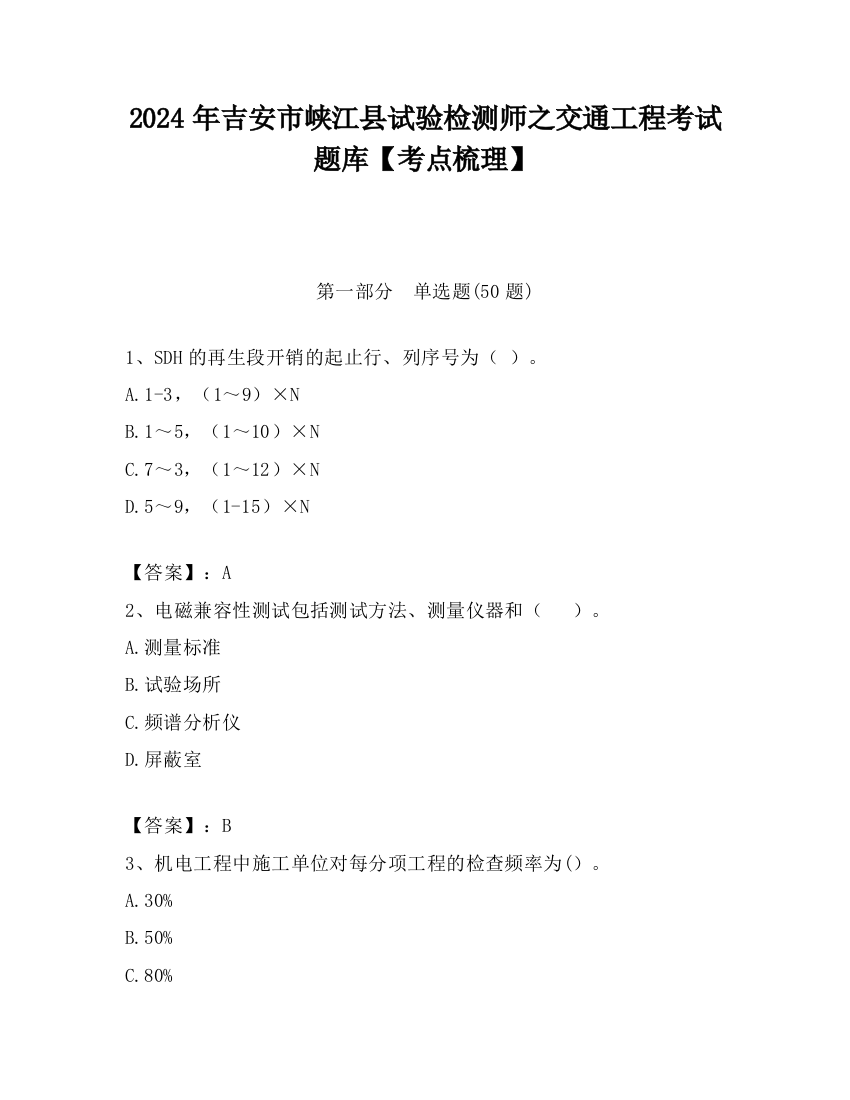 2024年吉安市峡江县试验检测师之交通工程考试题库【考点梳理】