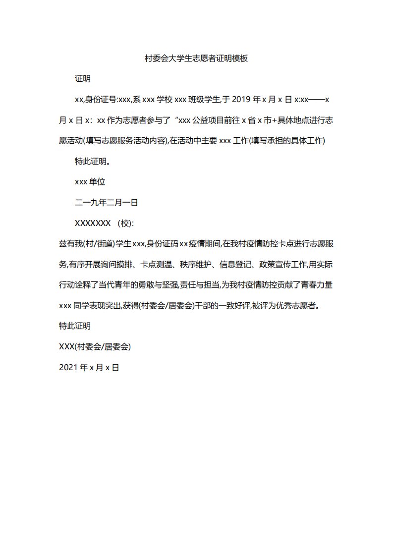 村委会大学生志愿者证明模板