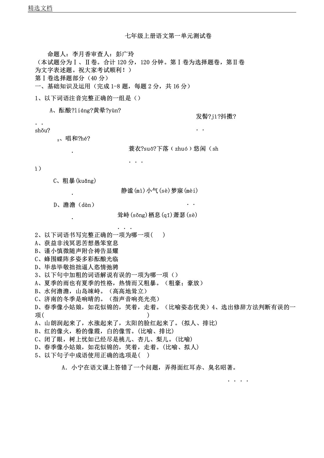 人教版七年级教学上册语文第一单元学习测习题及