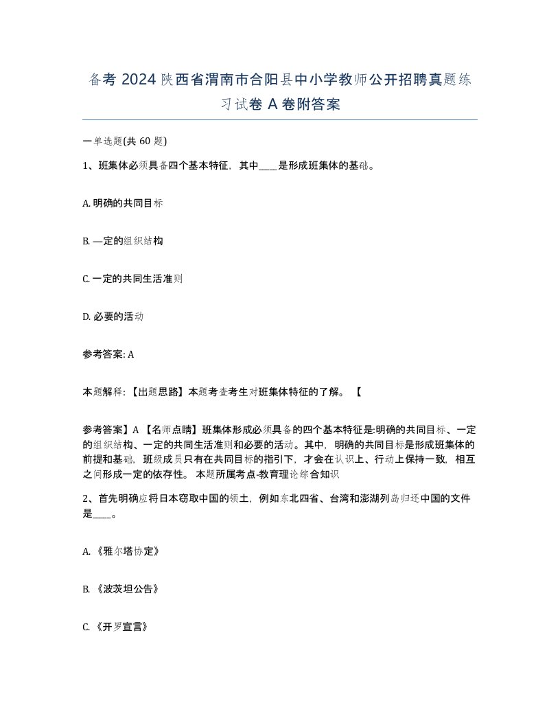 备考2024陕西省渭南市合阳县中小学教师公开招聘真题练习试卷A卷附答案