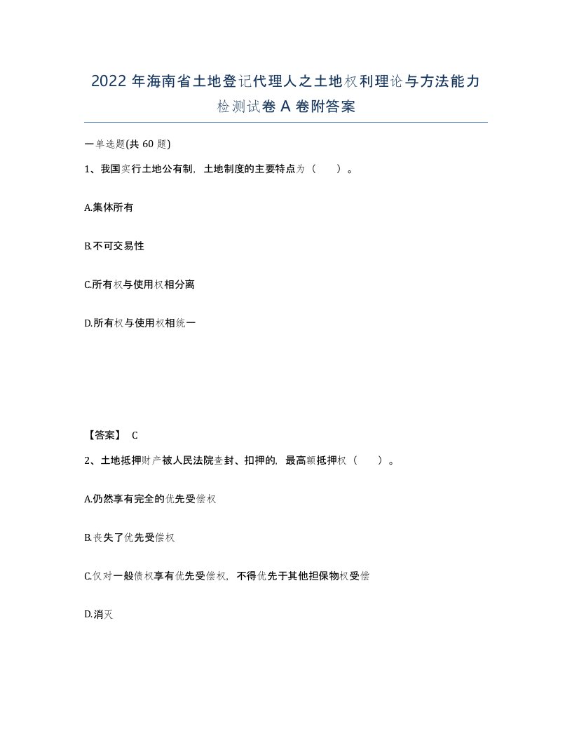 2022年海南省土地登记代理人之土地权利理论与方法能力检测试卷A卷附答案