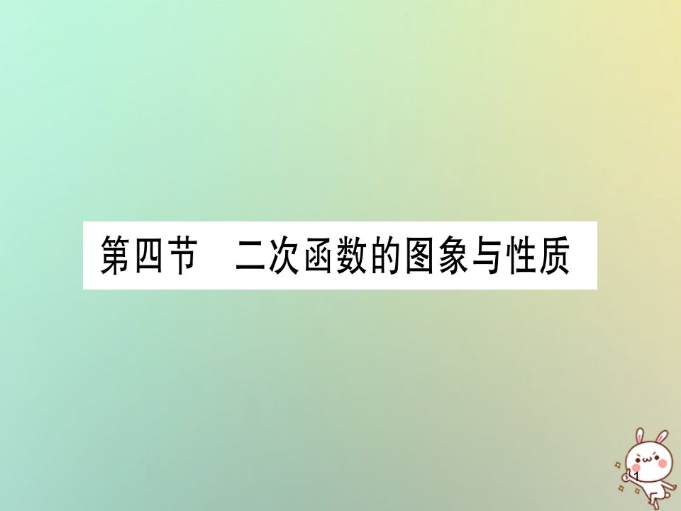 中考数学精选准点备考复习第一轮考点系统复习第3章函课件