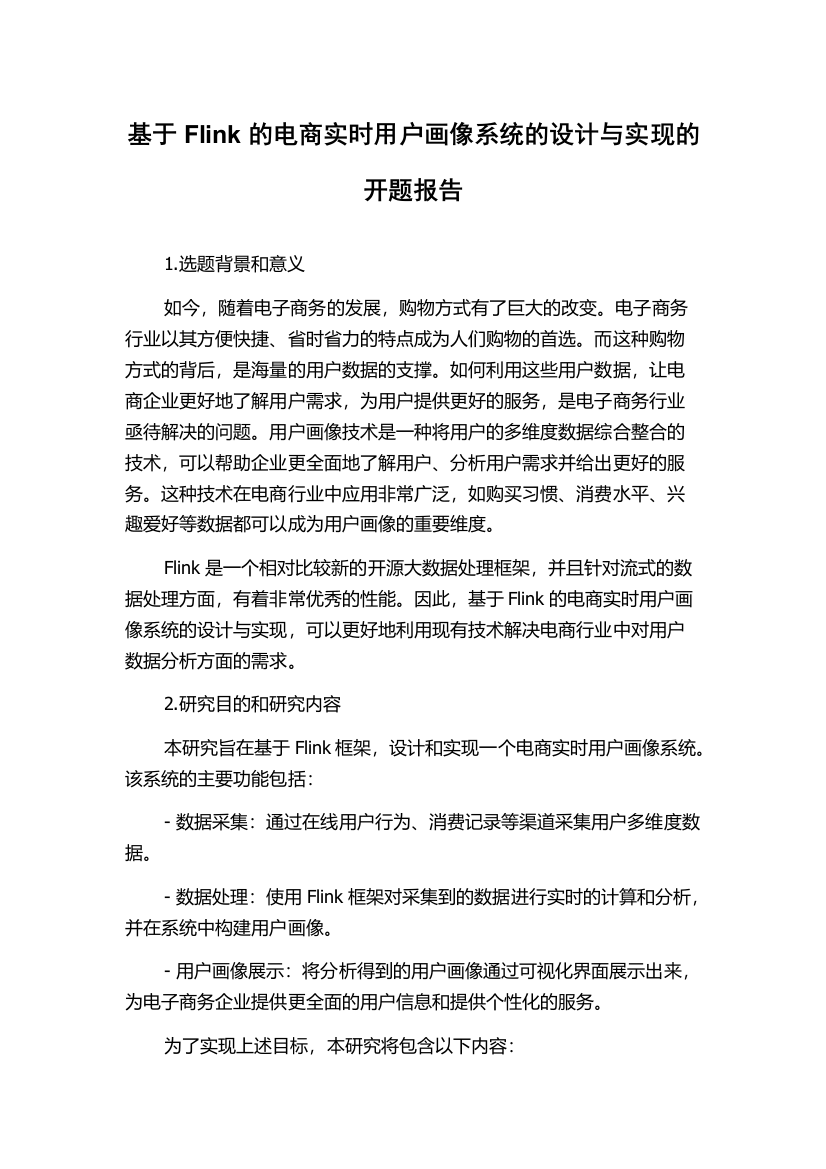 基于Flink的电商实时用户画像系统的设计与实现的开题报告