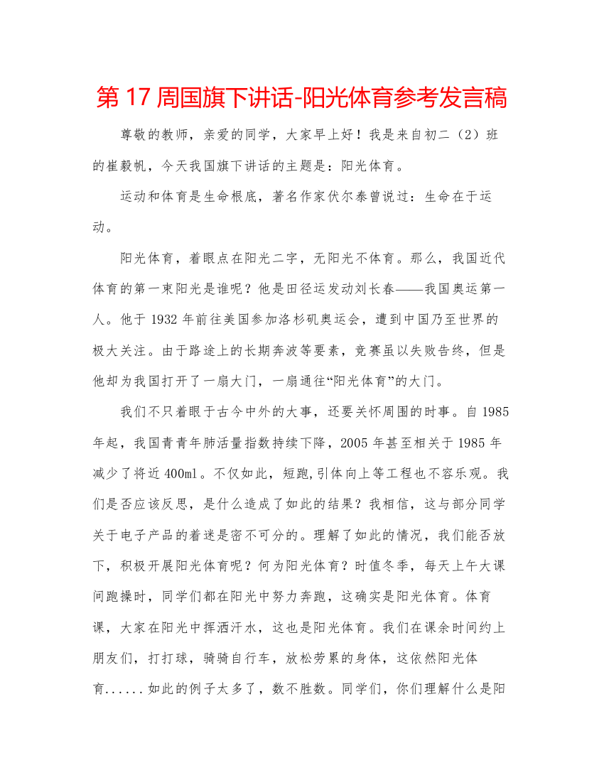 2022第17周国旗下讲话阳光体育参考发言稿