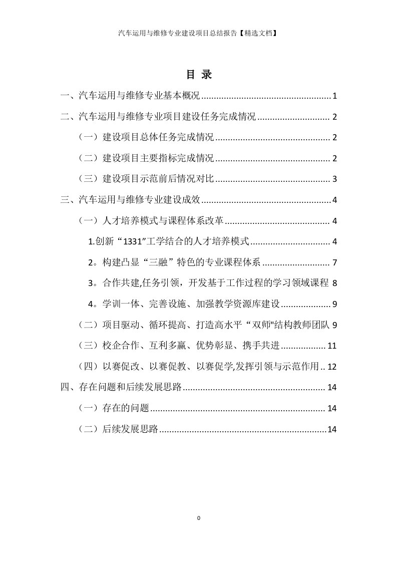 汽车运用与维修专业建设项目总结报告【精选文档】