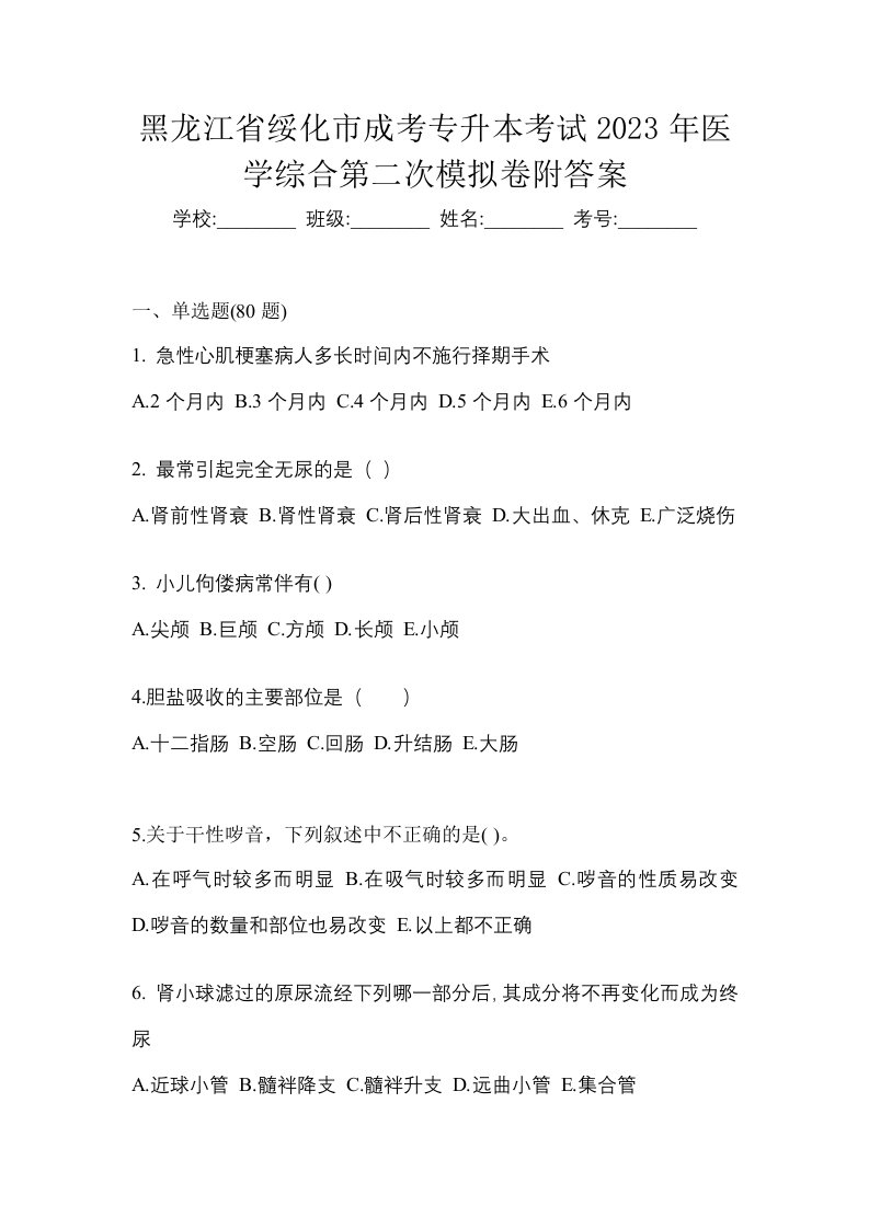 黑龙江省绥化市成考专升本考试2023年医学综合第二次模拟卷附答案