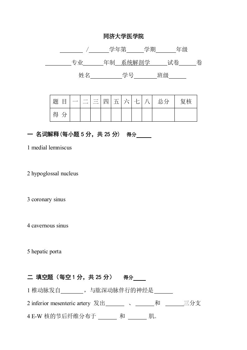 系统解剖学期末复习（温州医科大学）系解试题A卷