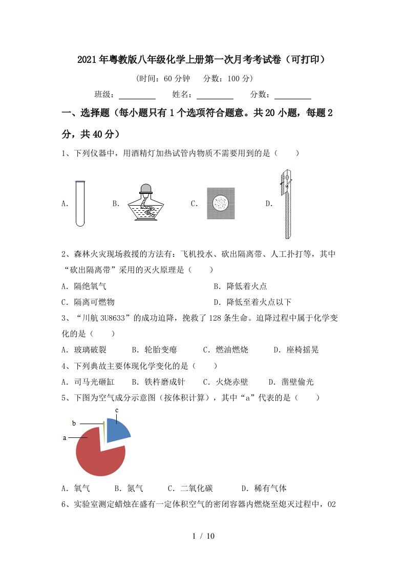 2021年粤教版八年级化学上册第一次月考考试卷可打印