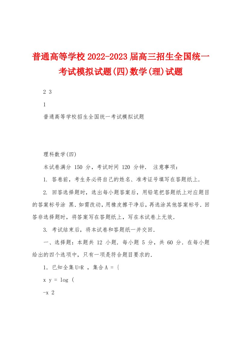 普通高等学校2022-2023届高三招生全国统一考试模拟试题(四)数学(理)试题