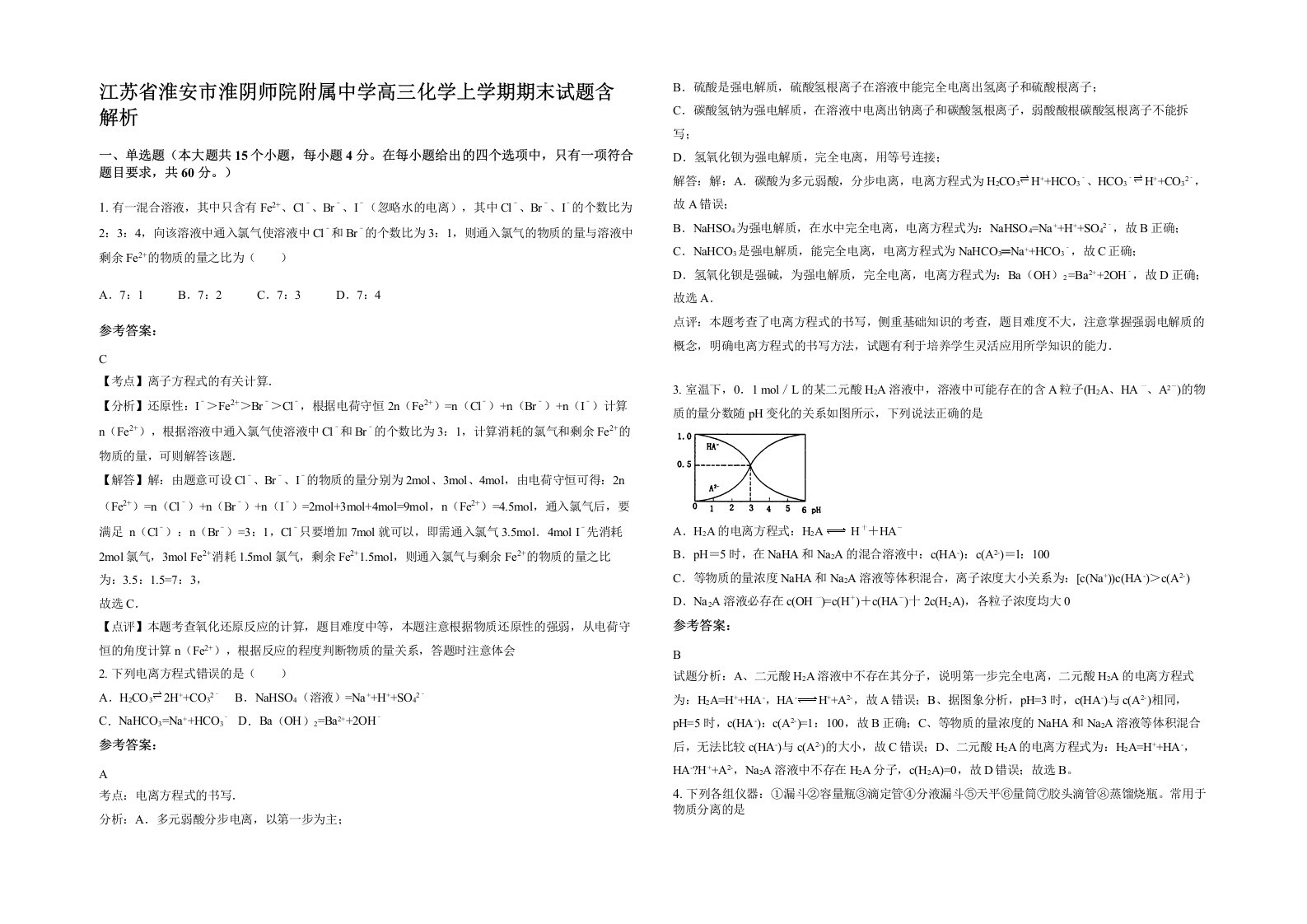 江苏省淮安市淮阴师院附属中学高三化学上学期期末试题含解析