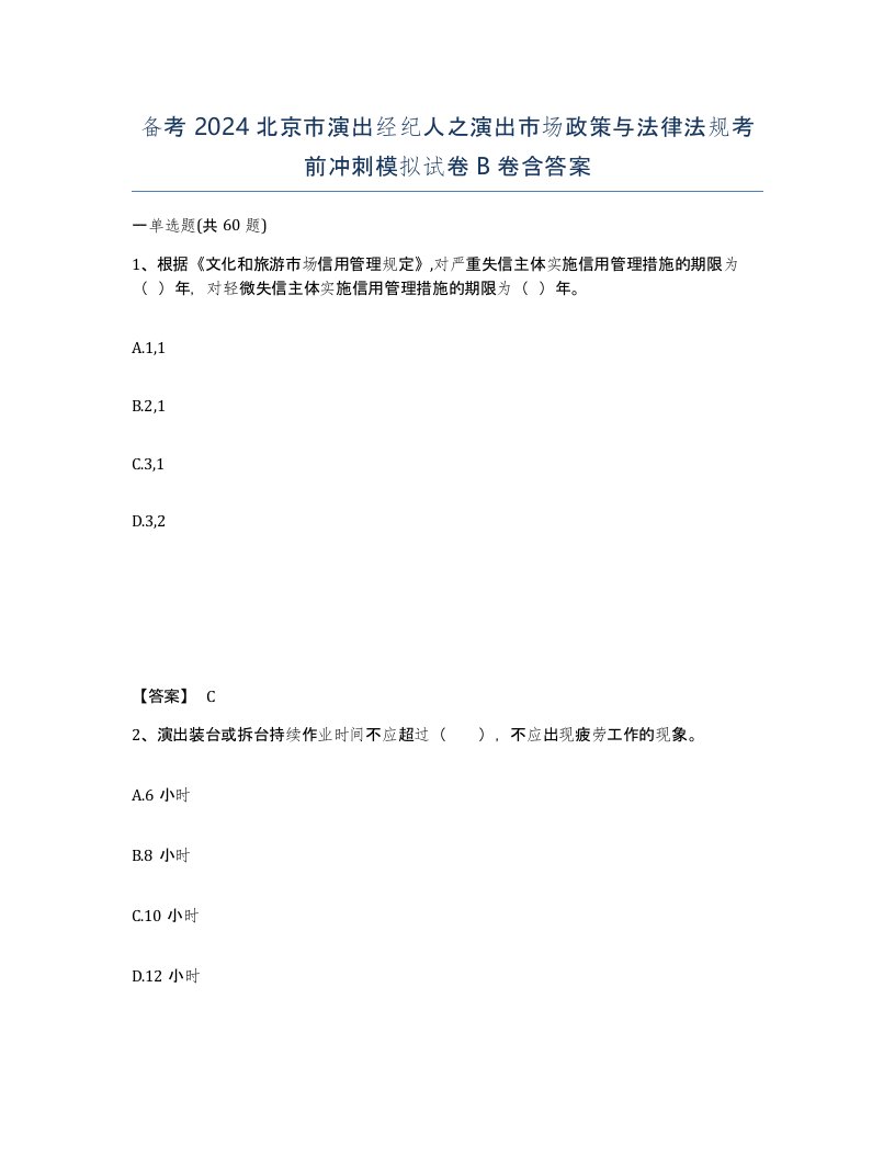 备考2024北京市演出经纪人之演出市场政策与法律法规考前冲刺模拟试卷B卷含答案