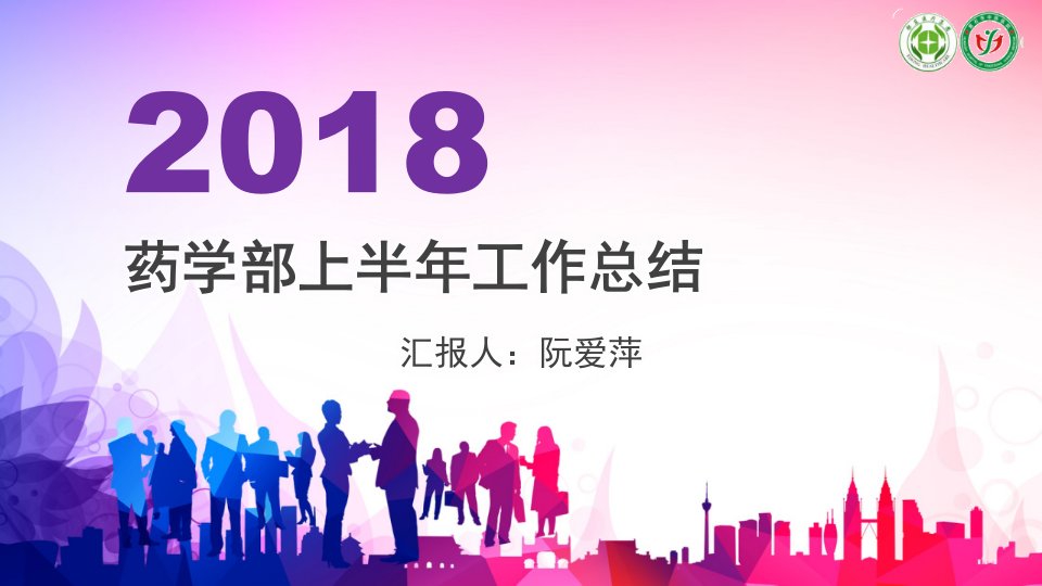 2018药学部上半年工作计划总结