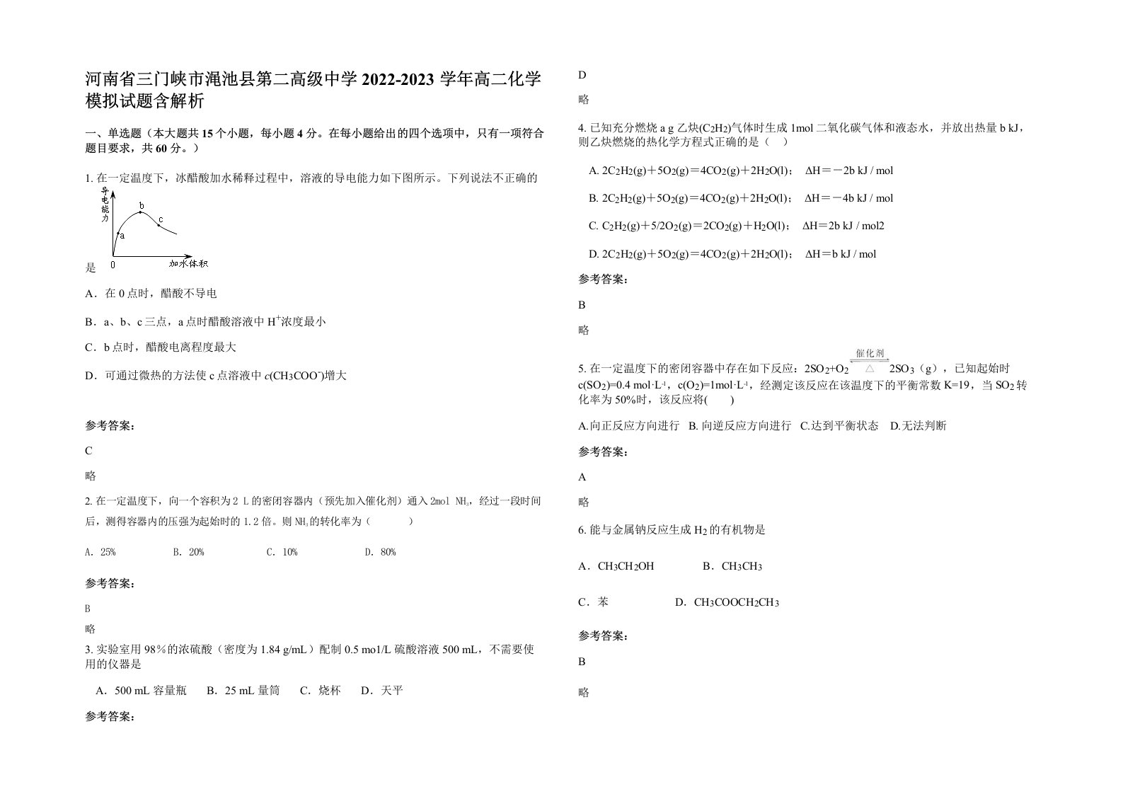 河南省三门峡市渑池县第二高级中学2022-2023学年高二化学模拟试题含解析