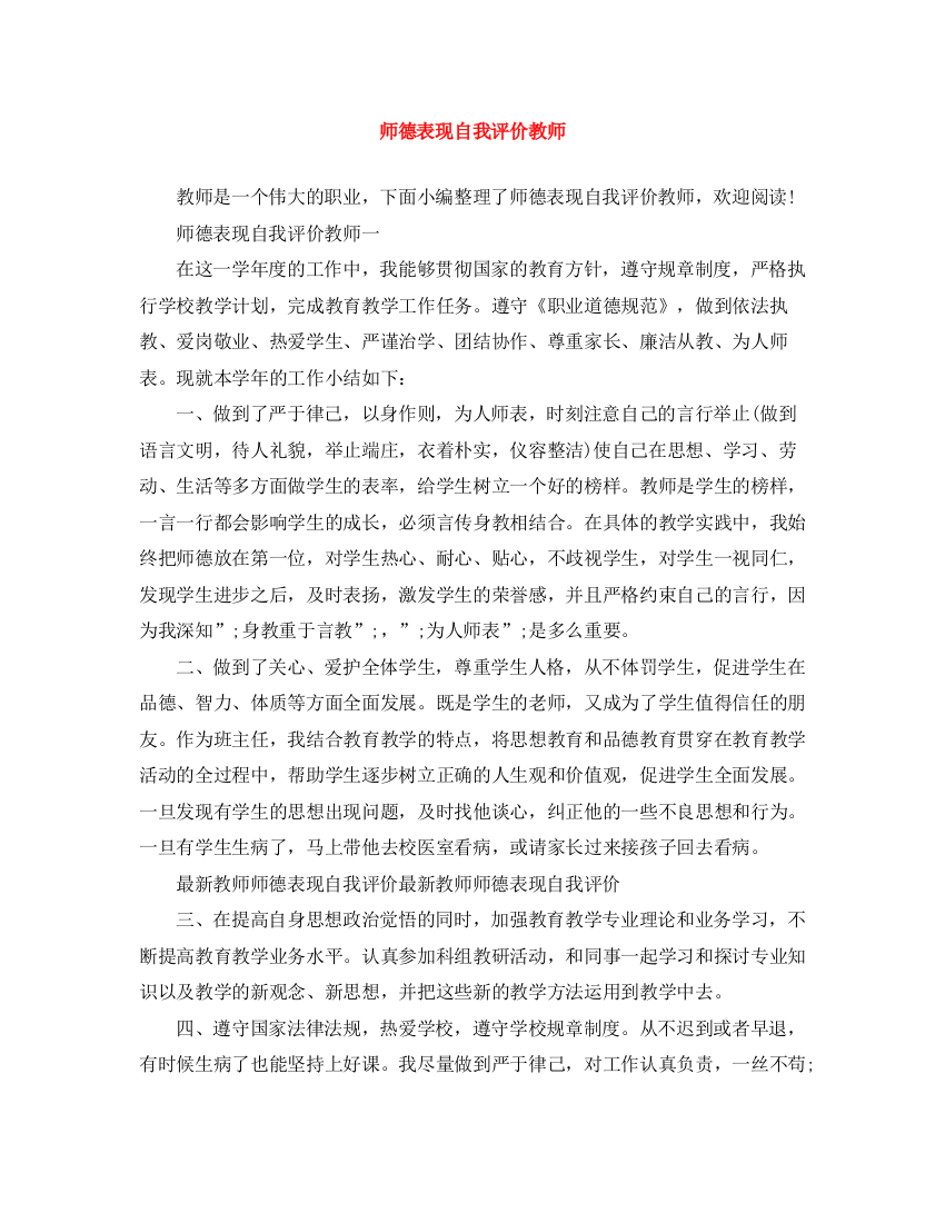 精编之师德表现自我评价教师