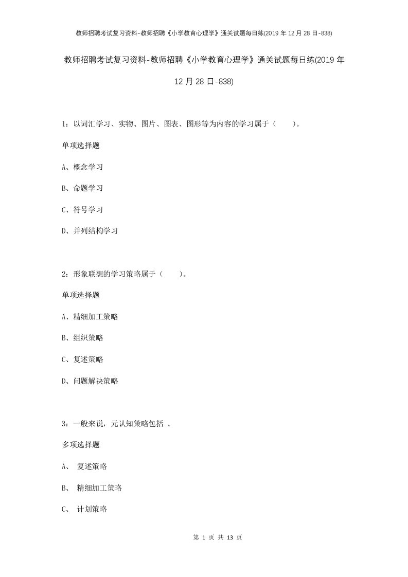 教师招聘考试复习资料-教师招聘小学教育心理学通关试题每日练2019年12月28日-838