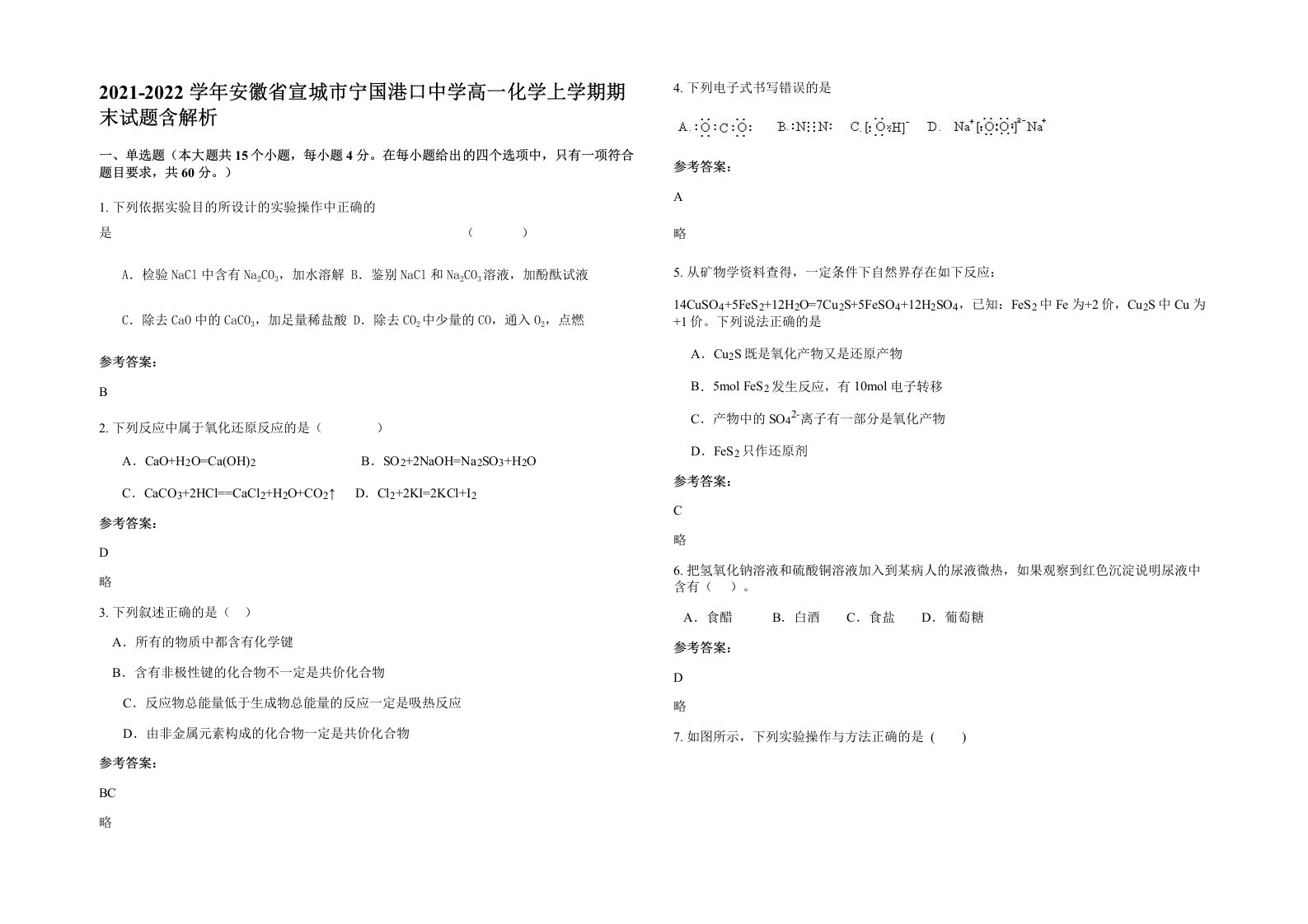 2021-2022学年安徽省宣城市宁国港口中学高一化学上学期期末试题含解析