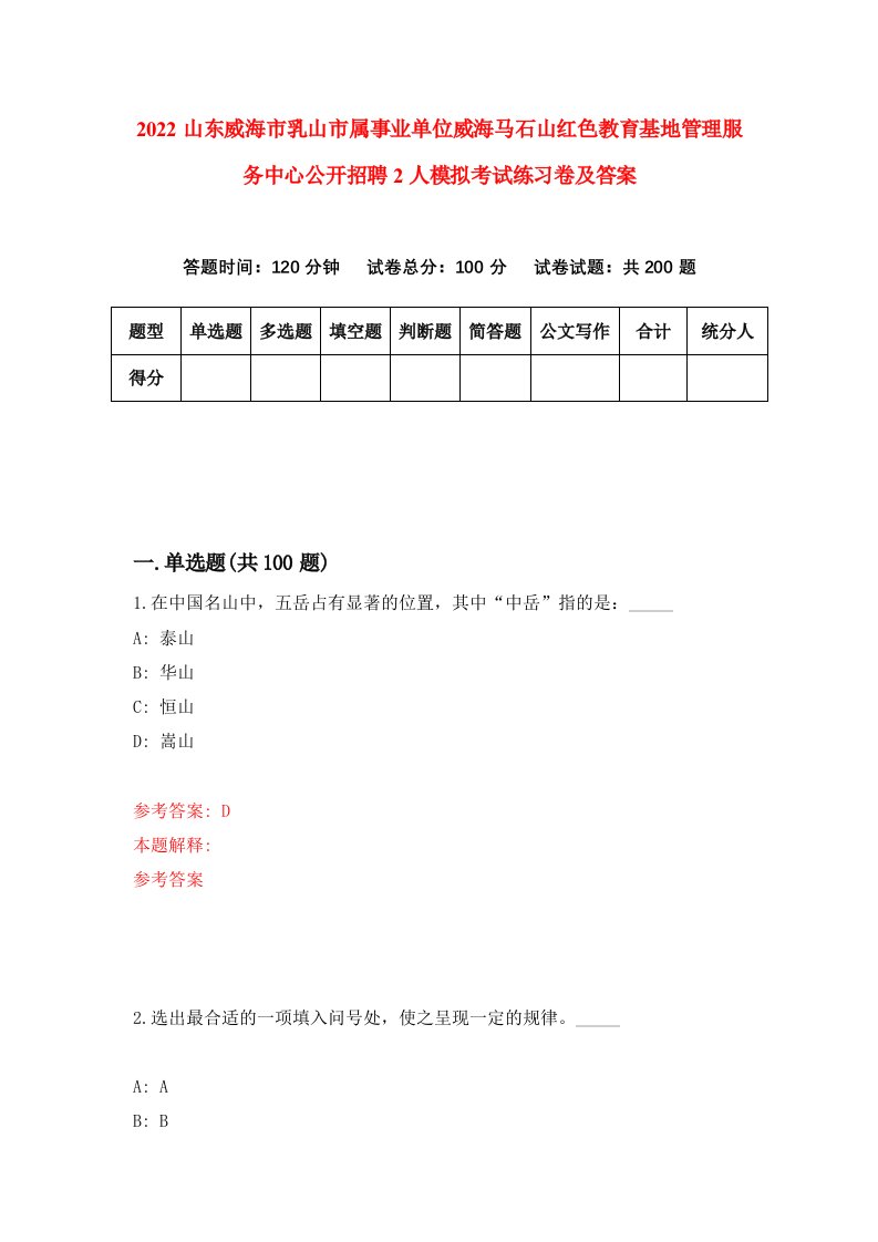 2022山东威海市乳山市属事业单位威海马石山红色教育基地管理服务中心公开招聘2人模拟考试练习卷及答案第4套