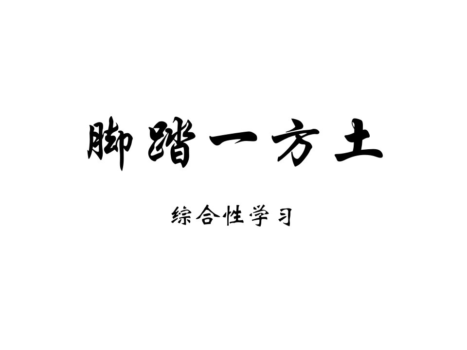 九年级语文脚踏一方土省名师优质课赛课获奖课件市赛课一等奖课件