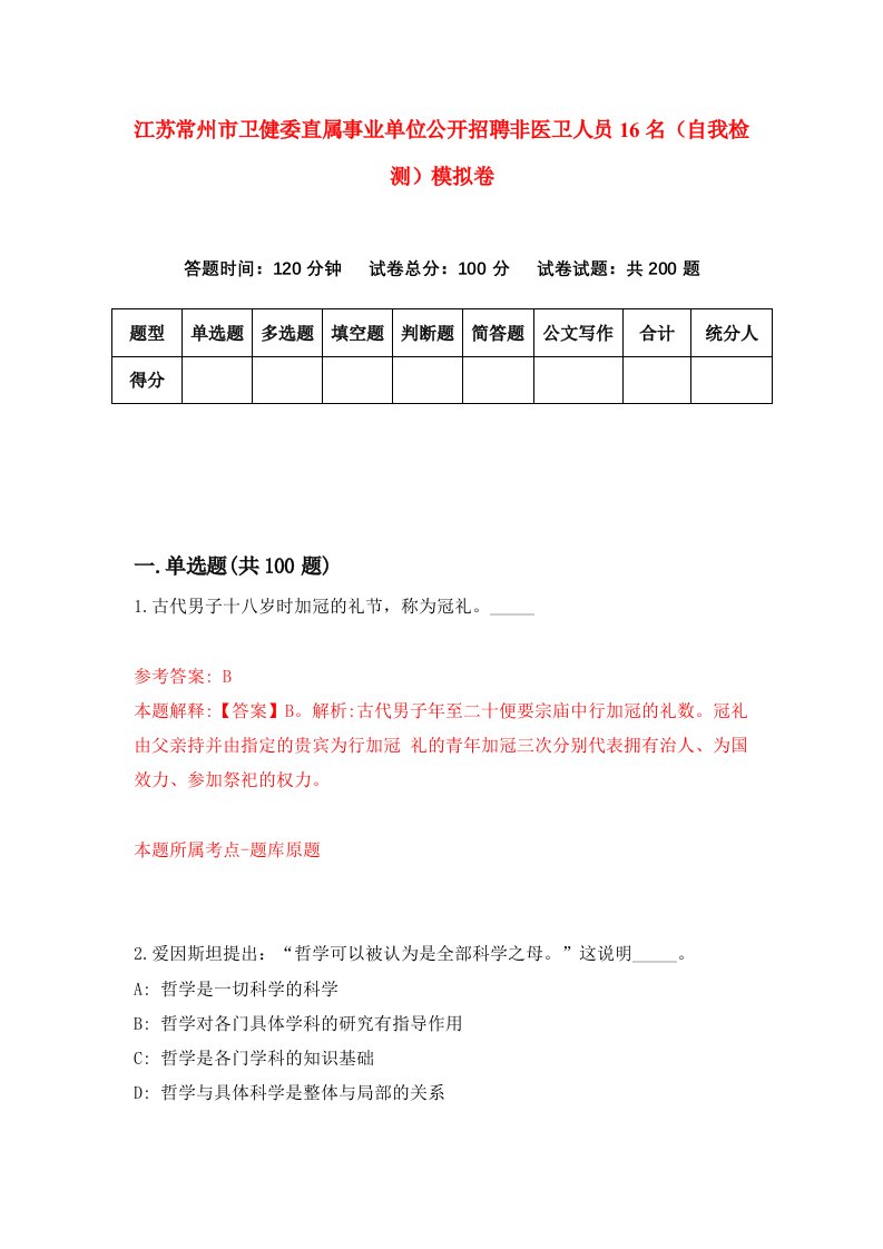 江苏常州市卫健委直属事业单位公开招聘非医卫人员16名自我检测模拟卷3