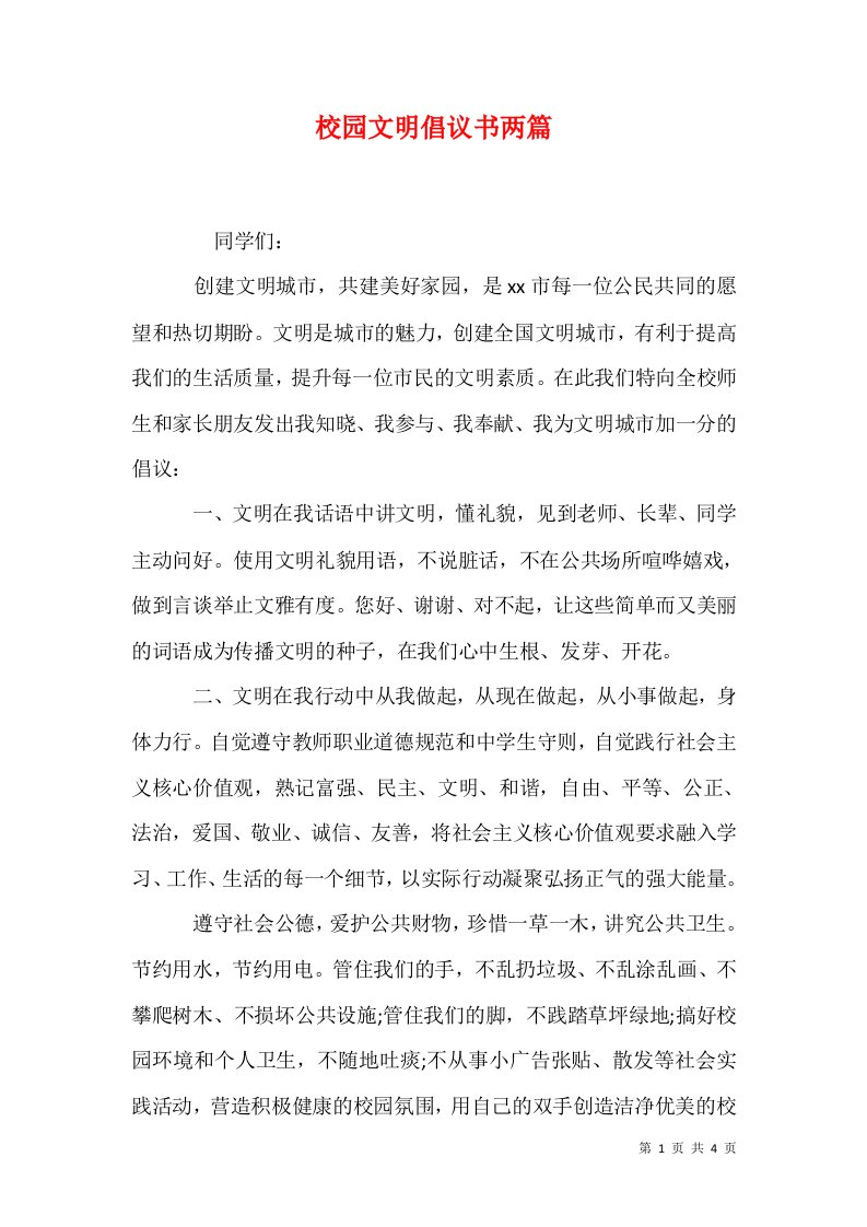 校园文明倡议书两篇