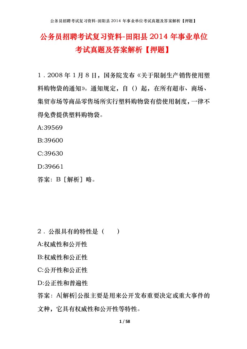 公务员招聘考试复习资料-田阳县2014年事业单位考试真题及答案解析押题